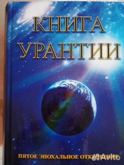 Книга Урантии. Пятое эпохальное откровение
