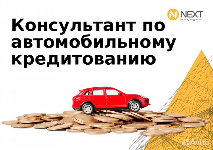 Специалист по автомобильному кредитованию