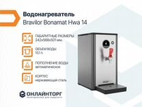 Кипятильник Bravilor Bonamat HWA 14