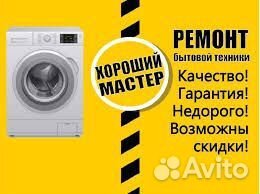Ремонт стиральных и посудомоечных машин