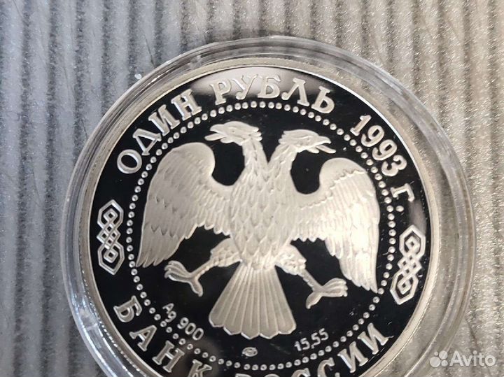 Монета Амурский тигр 1993 год