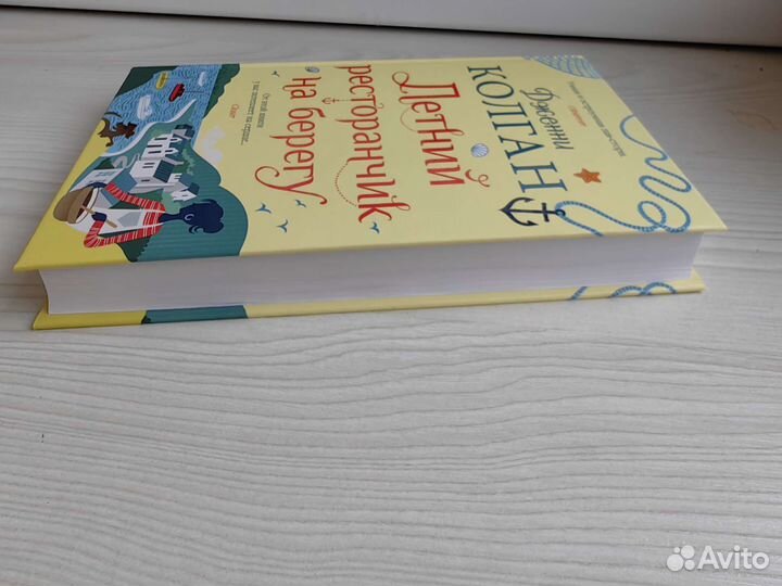 Дженни Колган Летний ресторанчик на берегу, Берег