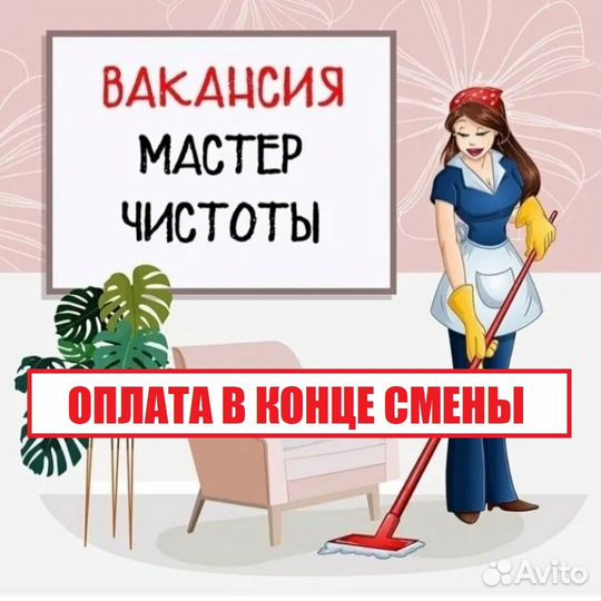 Уборщик/ца на утро в здание дц