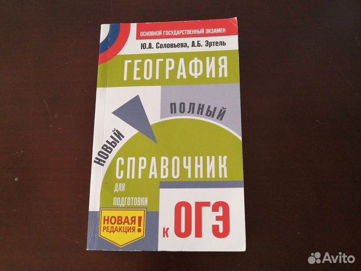 Огэ справочник по географии Соловьева, Эртель