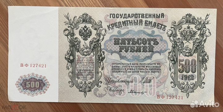 500 рублей 1912 aUNC/UNC