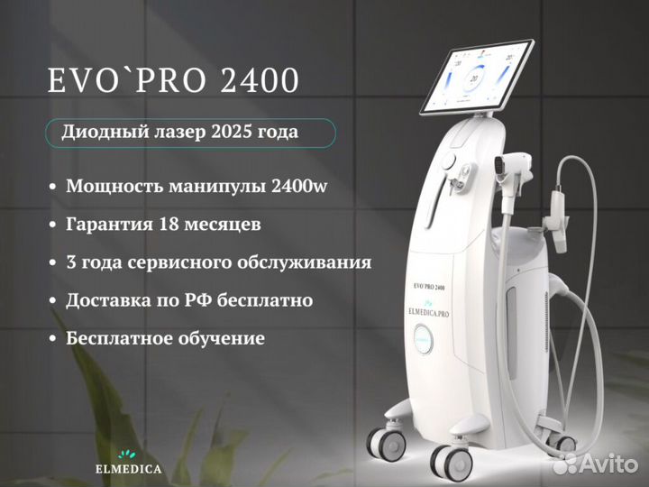 Диодный лазер Evo.Pro+2400ps 2025 рассрочка