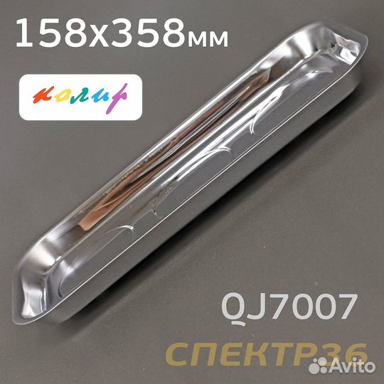 Магнитный лоток прямоугольный Колир 158х358мм
