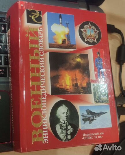 Военный энциклопедический словарь