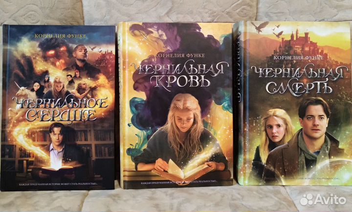 Корнелия Функе трилогия Чернильное сердце