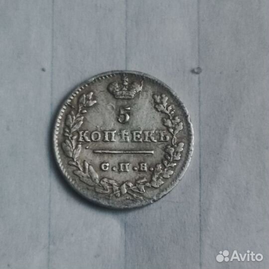 5 копеек 1823 года