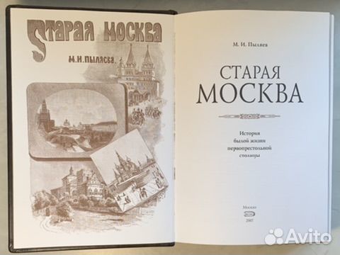 Пыляев М.И. Старая Москва. История былой жизни пер