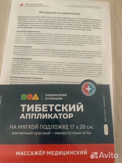 Тибетский аппликатор 17x28