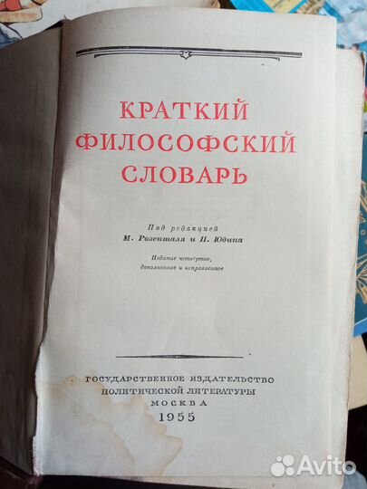 Краткий философский словарь 1955 г