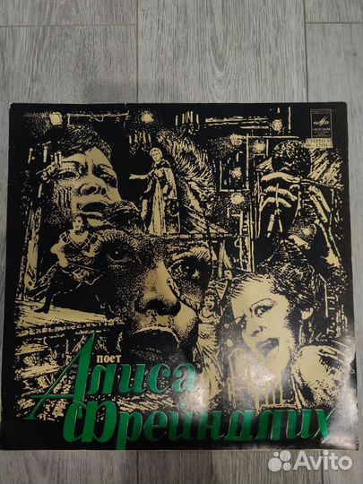 Виниловые пластинка Алиса Фрейндлих