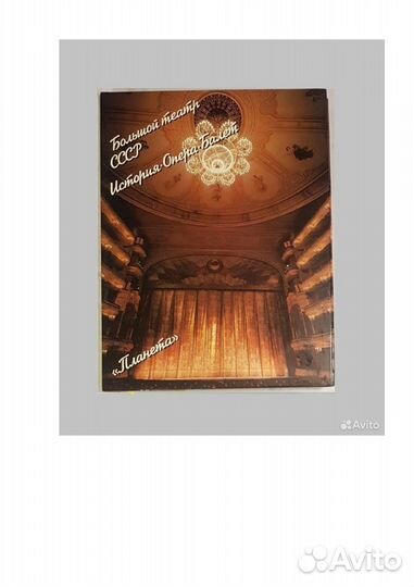 Большой театр СССР. История. Опера. Балет. 1986