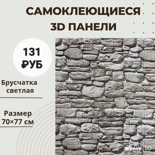 Самоклеющиеся 3D панели