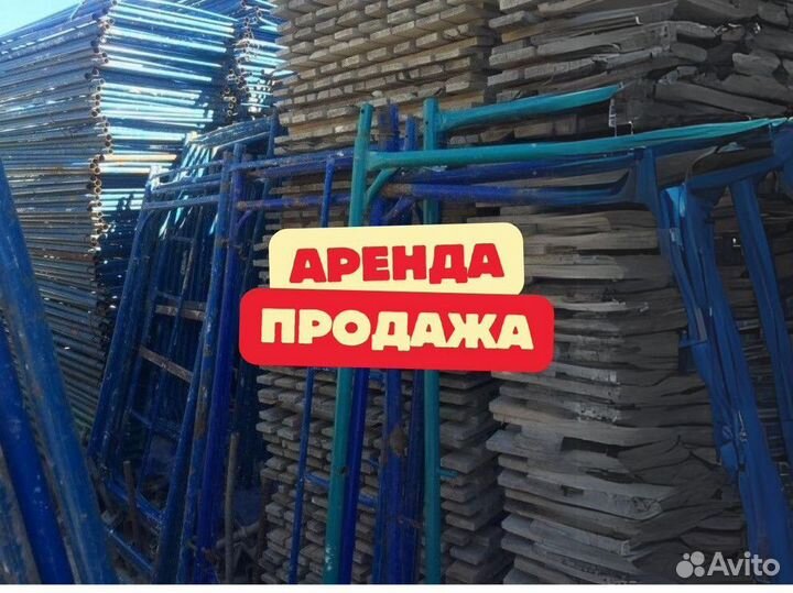 Леса строительные продажа и аренда