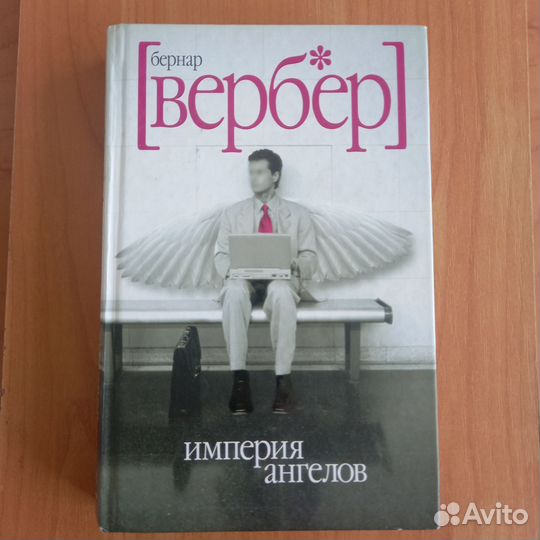 Бернар Вербер Империя ангелов