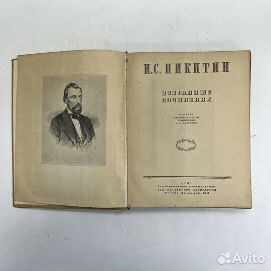 И. С. никитин избранные сочинения огиз 1948 год