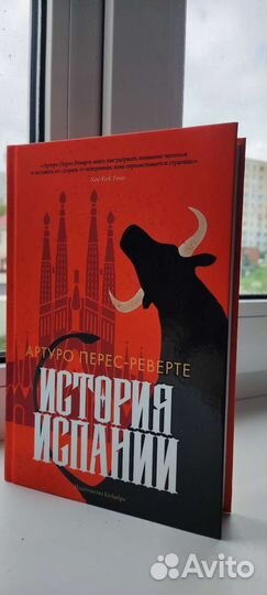 Артуро Перес реверте История Испании
