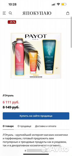 Payot набор