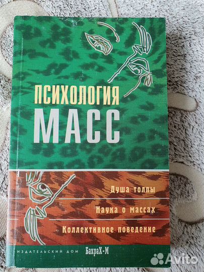 Психология масс Хрестоматия. Издательство Бахрах-М