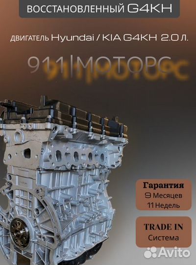 Двигатель G4KH 2.0 L Kia/Hyundai