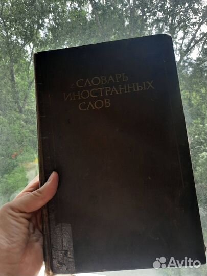 Словарь иностранных слов 89 год