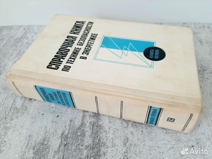 Справочная книга по технике безопасности