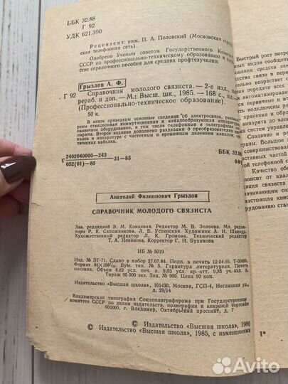 Справочник молодого связиста 1985 А.Грызлов