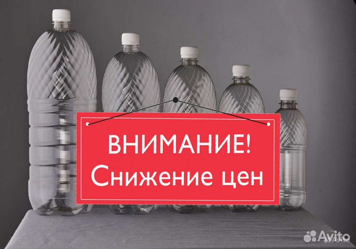 Пэт бутылки, баклажки, бутыля, флаконы