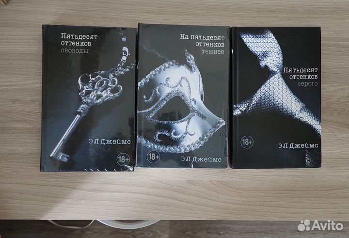 Книги Пятьдесят оттенков серого трилогия
