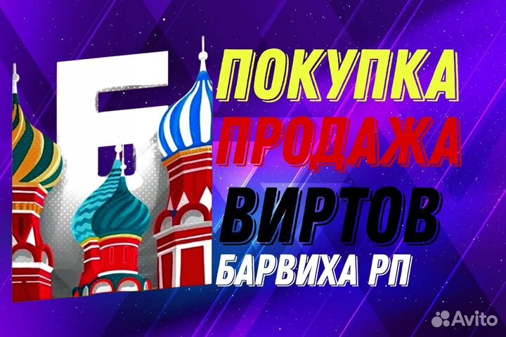 Продажа виртов барвиха рп