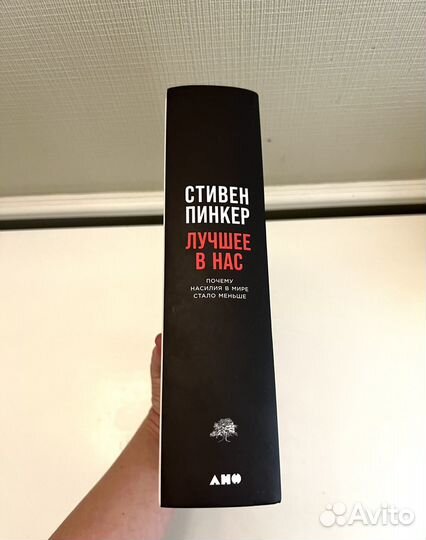 Стивен Пинкер Лучшее в нас, новая