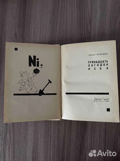 Л. Кузнецова. Тринадцать загадок неба