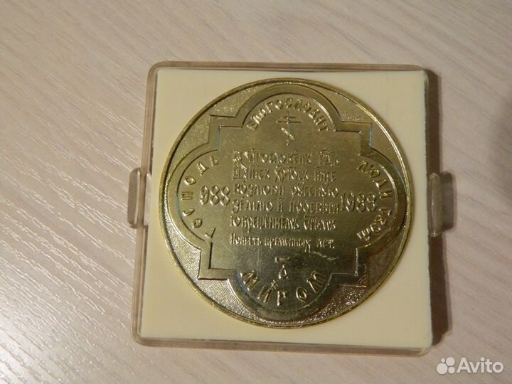 Медаль В память тысячелетия Крещения Руси