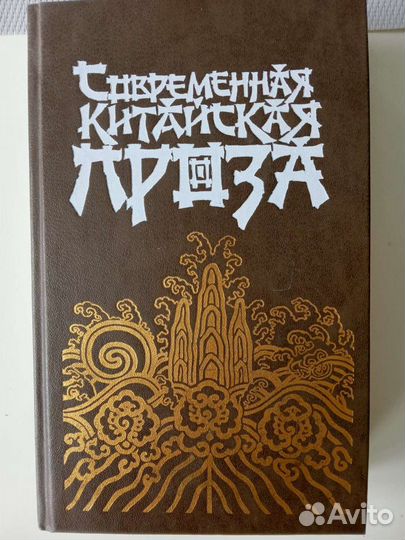 Современная китайская проза (1988 г.)