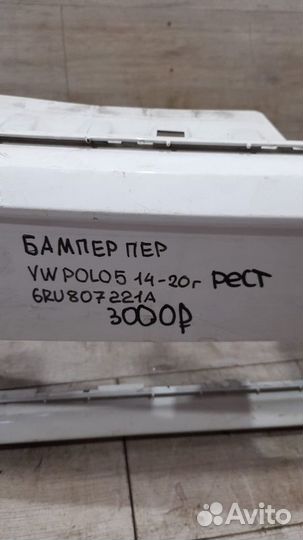 Бампер передний рестайлинг Volkswagen Polo 5 С