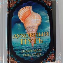 Духовные путь Грегори Дэвид Робертс, новая книга