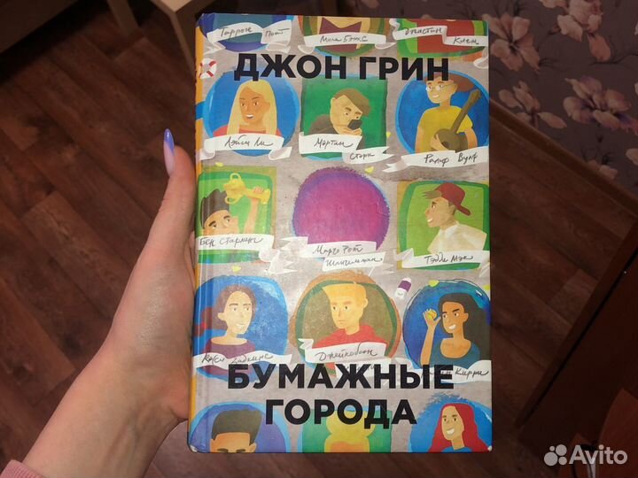 Книга джон грин бумажные города
