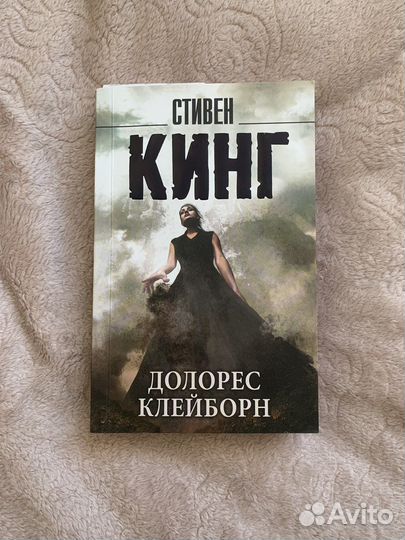 Стивен Кинг Долорес Клейборн