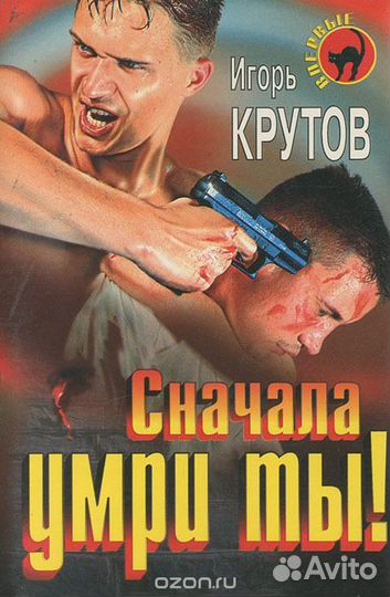 Н. Леонов, Игорь Крутов - криминальный детектив