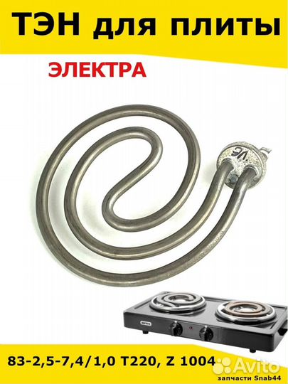 Тен для плиты Электра / Запчасти / Конфорки / Тен