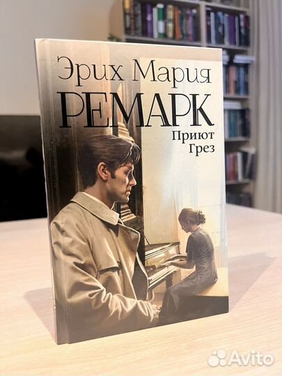 Книга. Э М Ремакр 