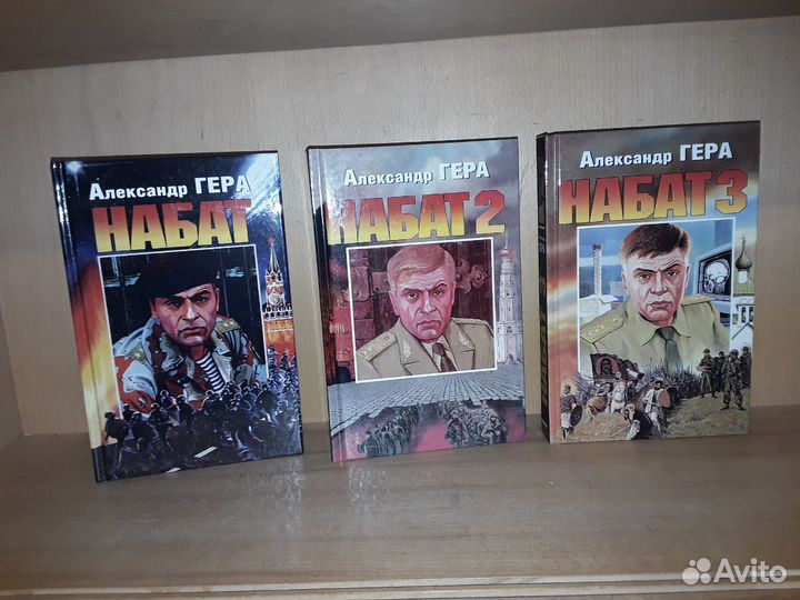 Гера Александр. Набат. В трех томах