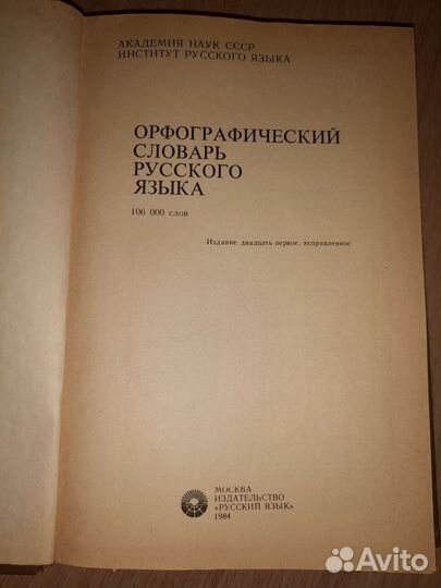 Орфографический словарь русского языка