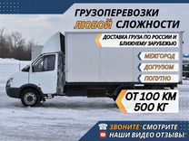 Грузоперевозки Межгород от 100 км Фургон 1-10 тонн