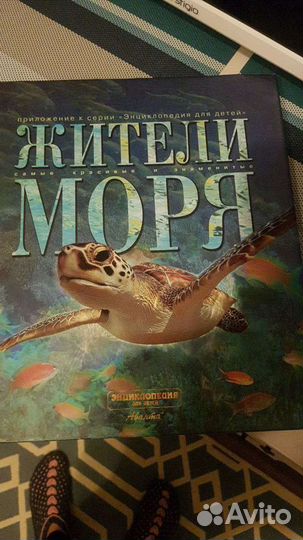 Книга жители моря