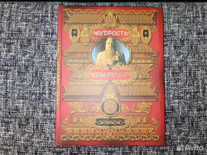 Книга Мудрость Конфуция, книга мудрости