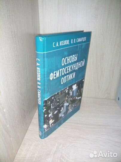 Основы фемтосекундной оптики. Козлов С.А., Самарце